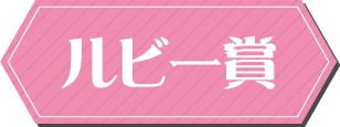 ルビー賞