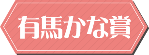 有馬かな賞