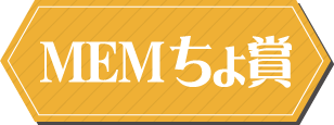 MEMちょ賞
