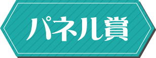 パネル賞