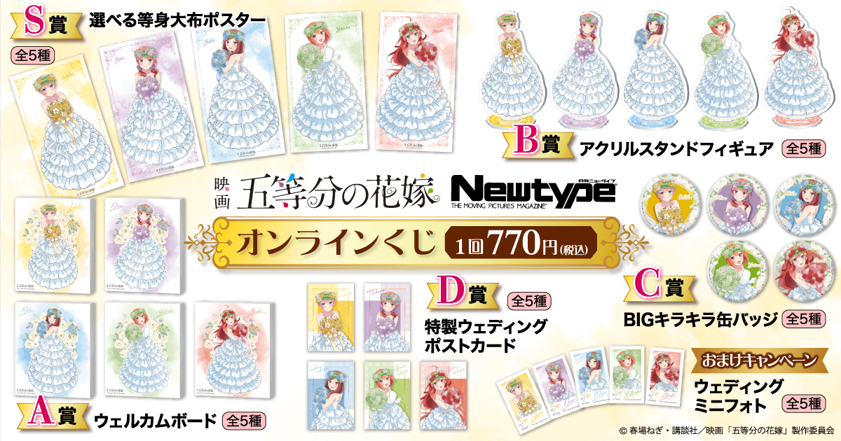 五等分の花嫁 Newtype オンラインくじ | くじ引き堂