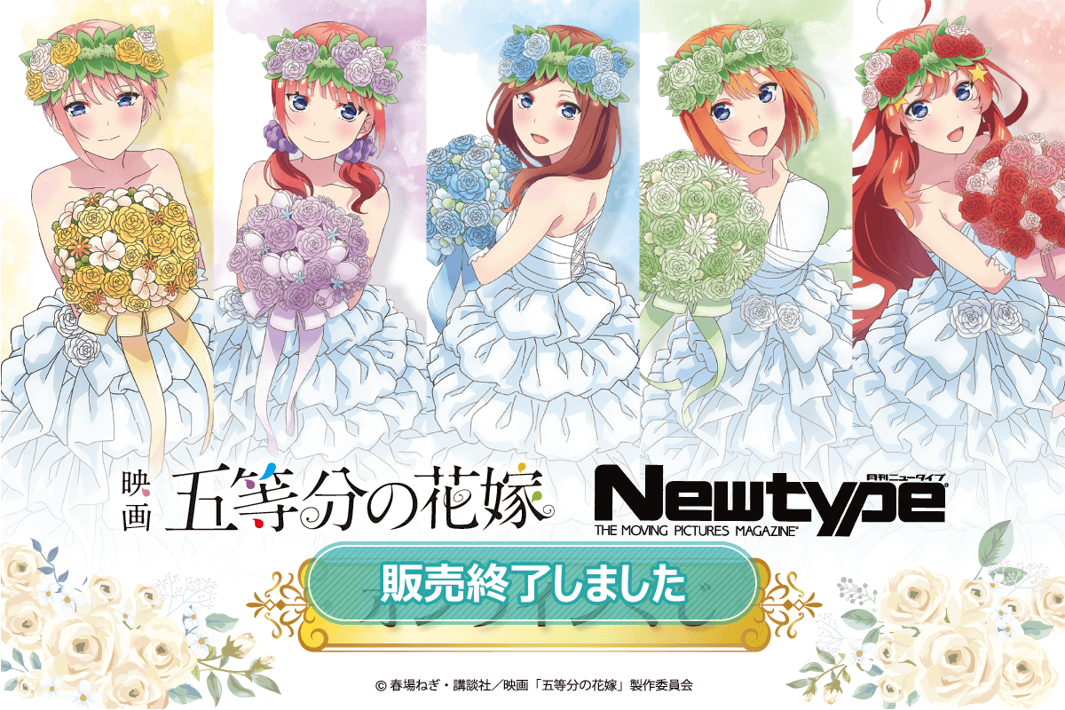 五等分の花嫁 Newtype オンラインくじ | くじ引き堂