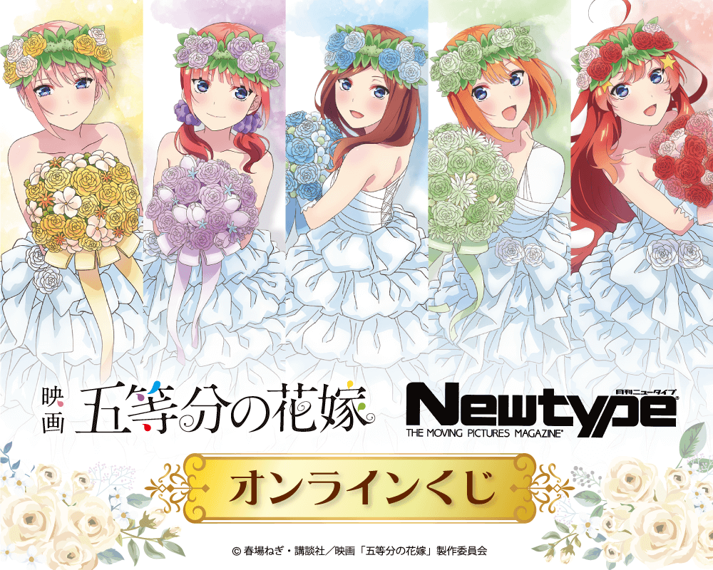 五等分の花嫁 Newtype オンラインくじ くじ引き堂