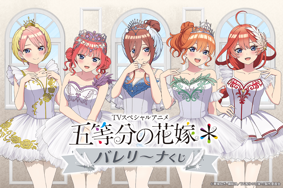 TVスペシャルアニメ『五等分の花嫁＊』バレリーナくじ