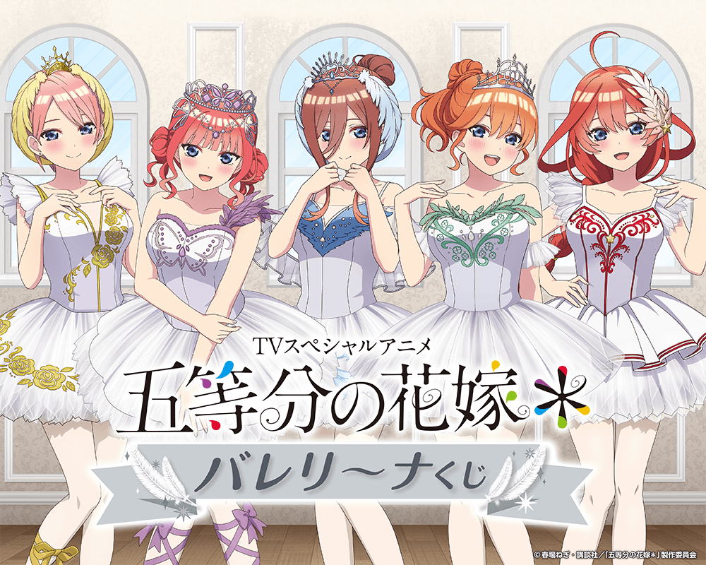 TVスペシャルアニメ『五等分の花嫁＊』バレリーナくじ