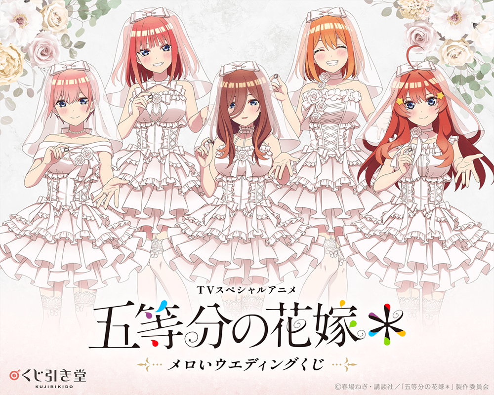 TVスペシャルアニメ『五等分の花嫁*』メロいウェディングくじ