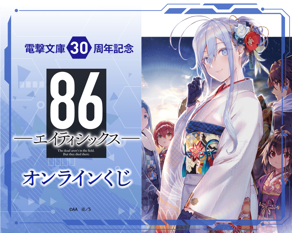 電撃文庫30周年記念『８６―エイティシックス―』オンラインくじ