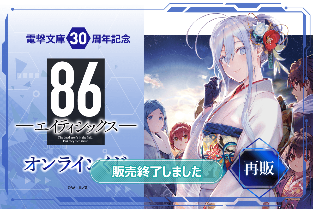 再販】電撃文庫30周年記念『86―エイティシックス―』オンラインくじ