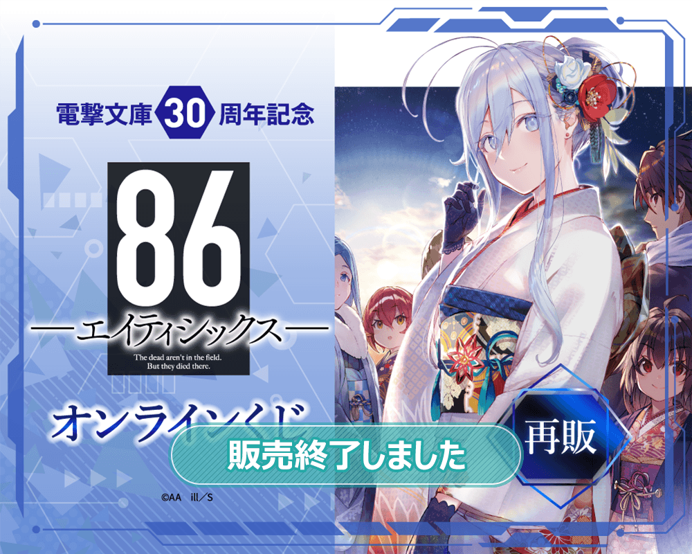 再販】電撃文庫30周年記念『86―エイティシックス―』オンラインくじ