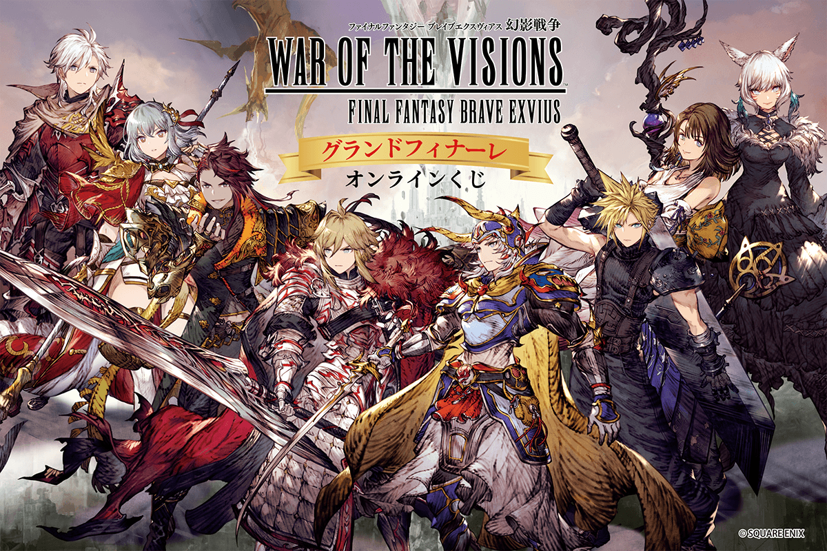 FFBE幻影戦争 グランドフィナーレオンラインくじ