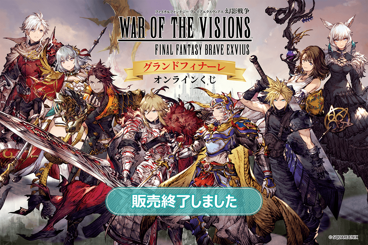 FFBE幻影戦争 グランドフィナーレオンラインくじ