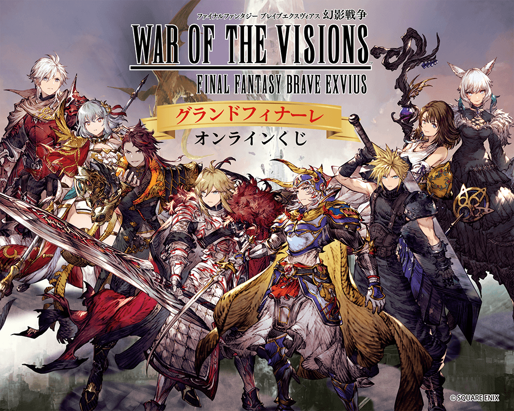 FFBE幻影戦争 グランドフィナーレオンラインくじ