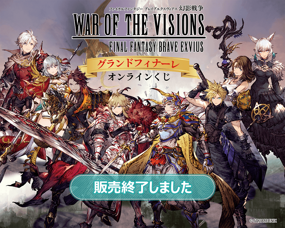FFBE幻影戦争 グランドフィナーレオンラインくじ