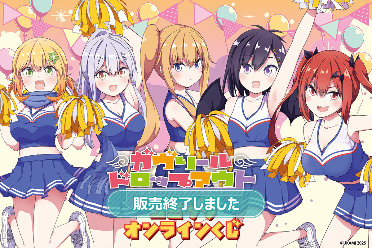 「ガヴリールドロップアウト」コミックオンラインくじ