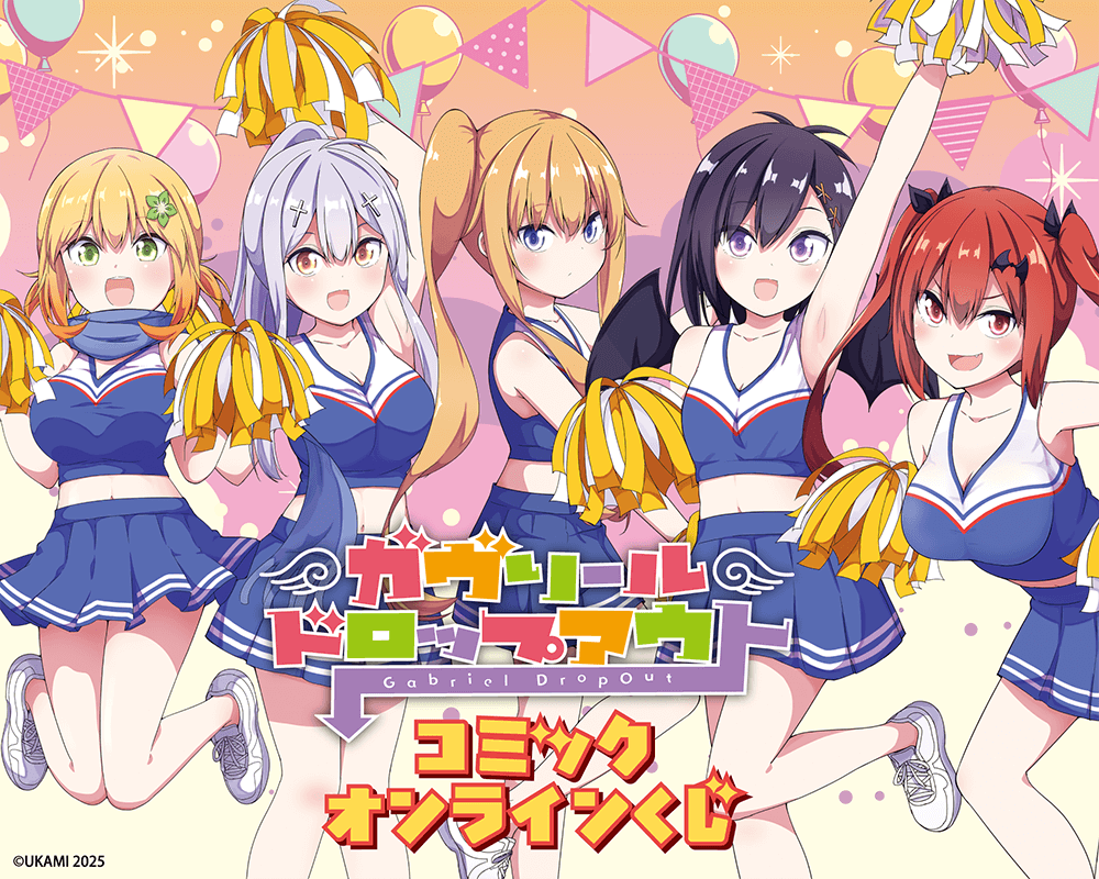 「ガヴリールドロップアウト」コミックオンラインくじ