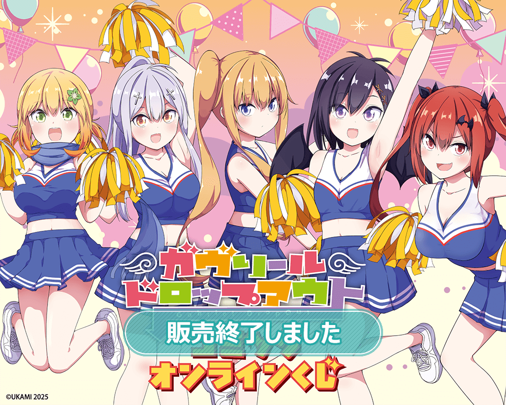 「ガヴリールドロップアウト」コミックオンラインくじ