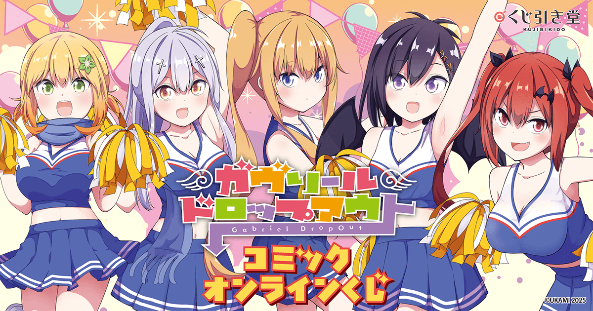 ガヴリールドロップアウト」コミックオンラインくじ | くじ引き堂
