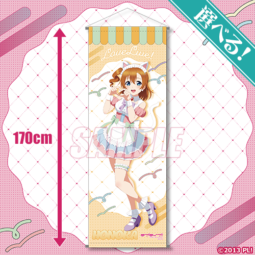 選べる!特大タペストリー 高坂穂乃果