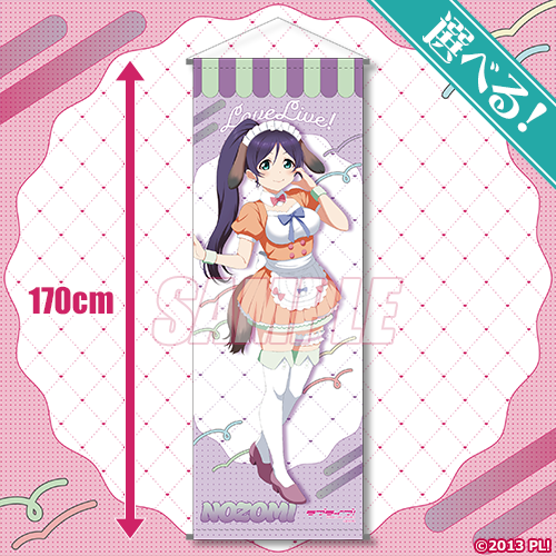 選べる!特大タペストリー 東條 希