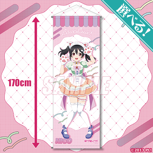 選べる!特大タペストリー 矢澤にこ