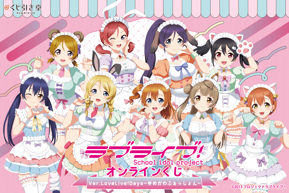 『ラブライブ！』オンラインくじ Ver.LoveLive!Days～ゆめかわふぁっしょん～