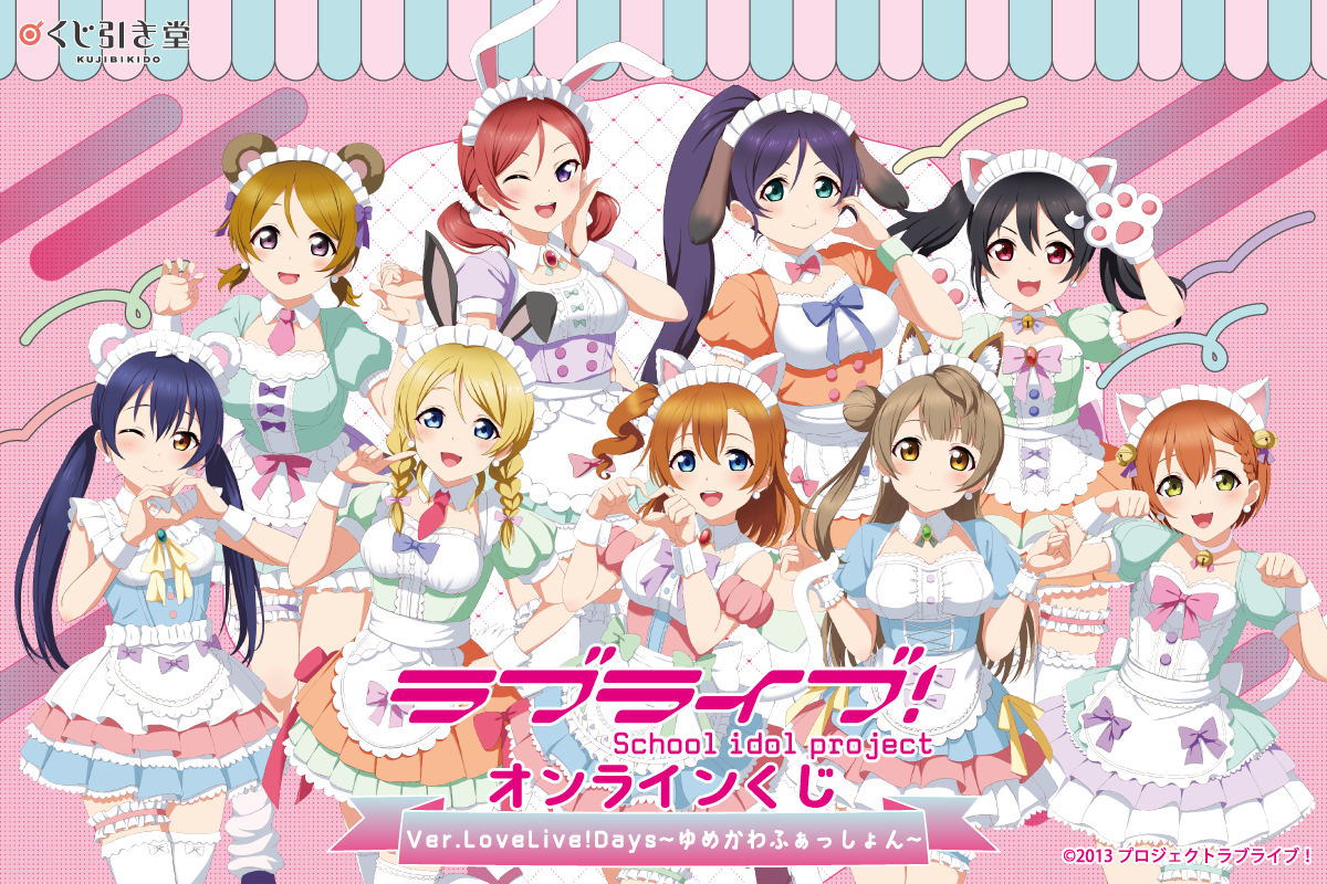 ラブライブ！』オンラインくじ Ver.LoveLive!Days～ゆめかわふぁっしょ