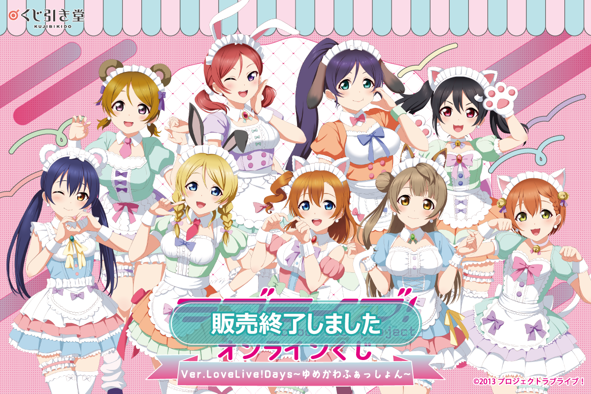 『ラブライブ!』オンラインくじ Ver.LoveLive!Days~ゆめかわふぁっしょん~