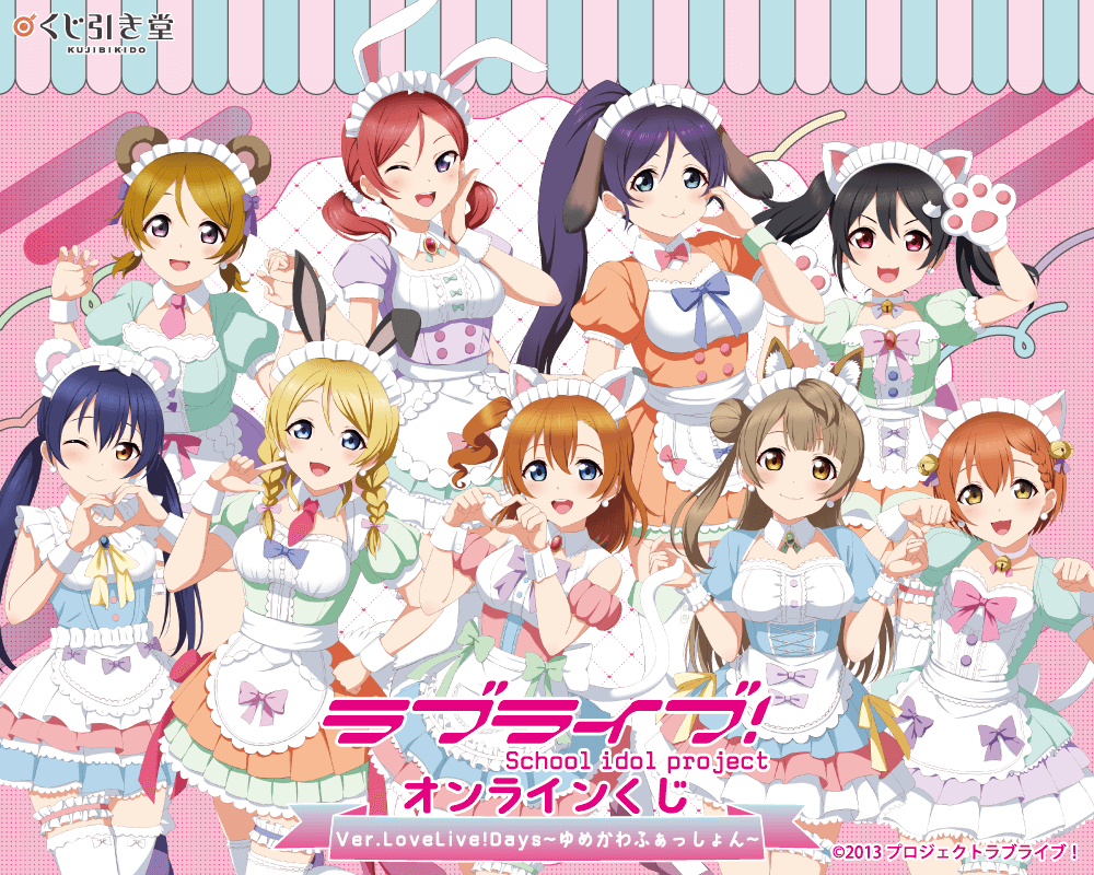 『ラブライブ！』オンラインくじ Ver.LoveLive!Days～ゆめかわふぁっしょん～