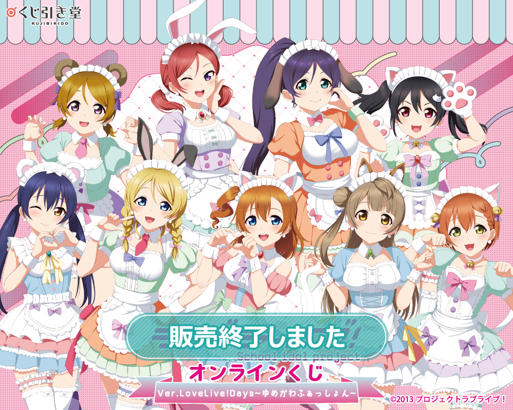 『ラブライブ!』オンラインくじ Ver.LoveLive!Days~ゆめかわふぁっしょん~