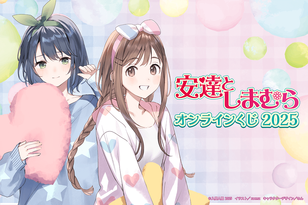 『安達としまむら』オンラインくじ 2025