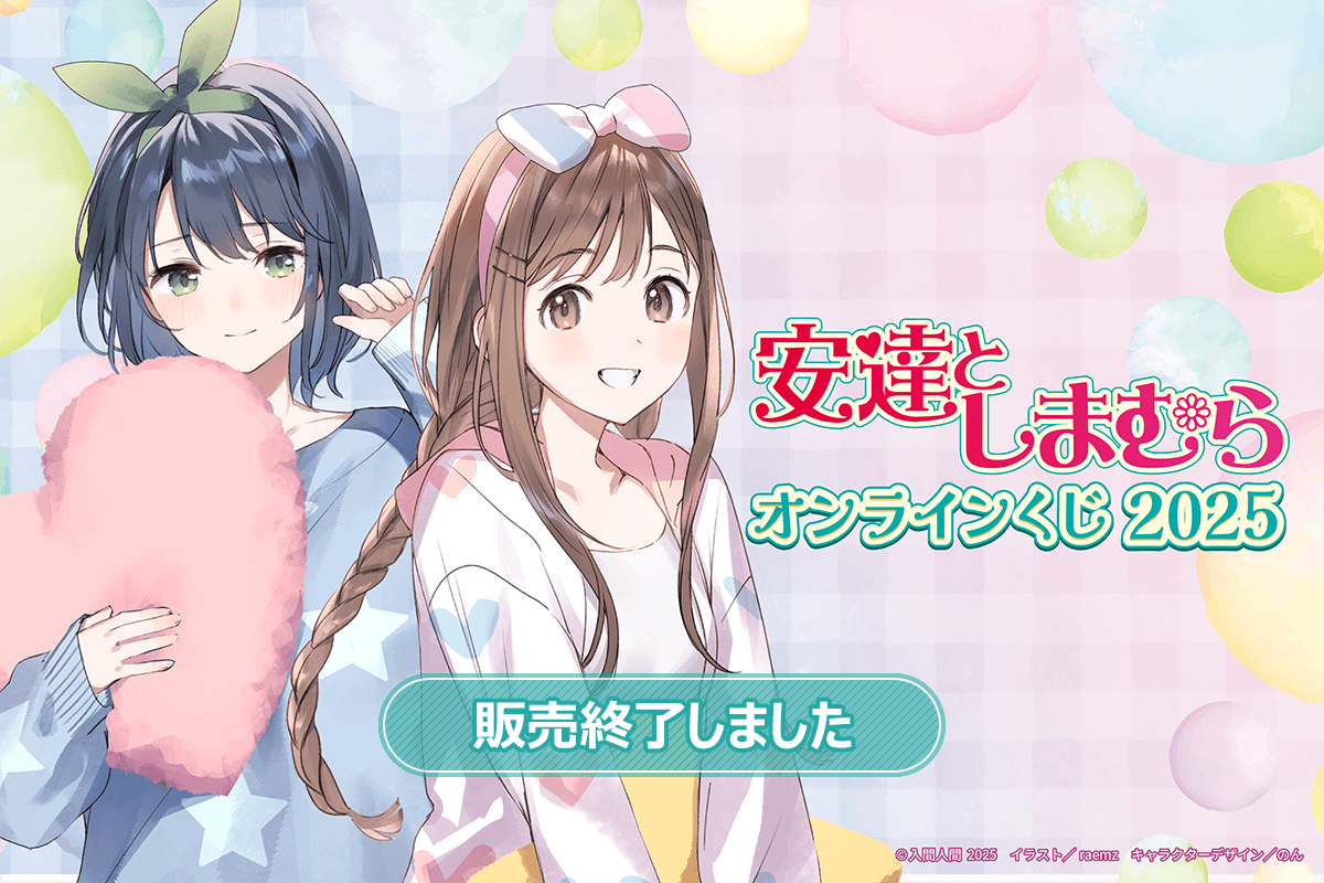 『安達としまむら』オンラインくじ 2025