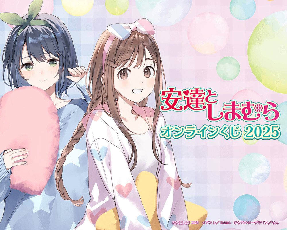 『安達としまむら』オンラインくじ 2025