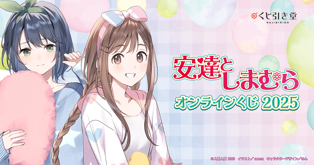 安達としまむら』オンラインくじ 2025 | くじ引き堂