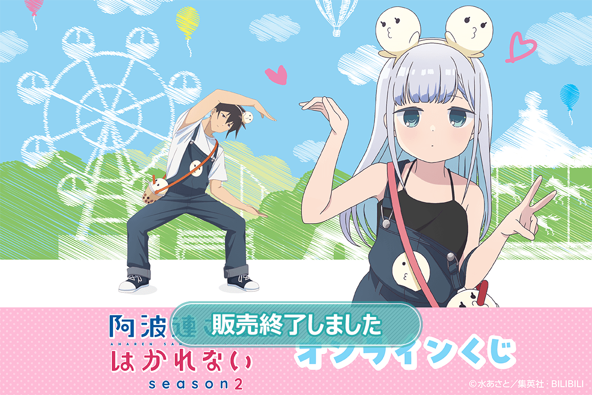 TVアニメ『阿波連さんははかれない season2』オンラインくじ