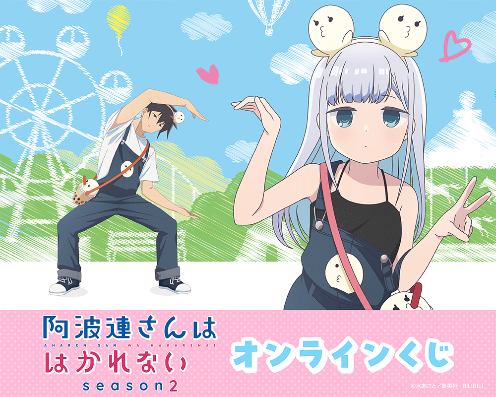 TVアニメ『阿波連さんははかれない season2』オンラインくじ | くじ引き堂