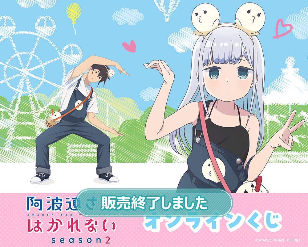 TVアニメ『阿波連さんははかれない season2』オンラインくじ