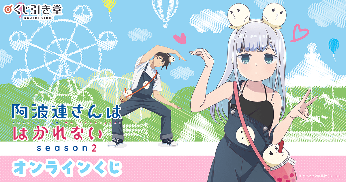 TVアニメ『阿波連さんははかれない season2』オンラインくじ | くじ引き堂
