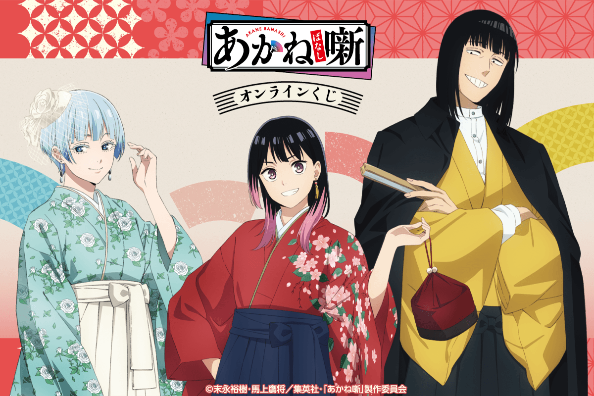 TVアニメ『あかね噺』オンラインくじ