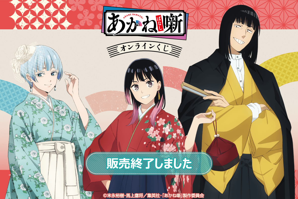 TVアニメ『あかね噺』オンラインくじ