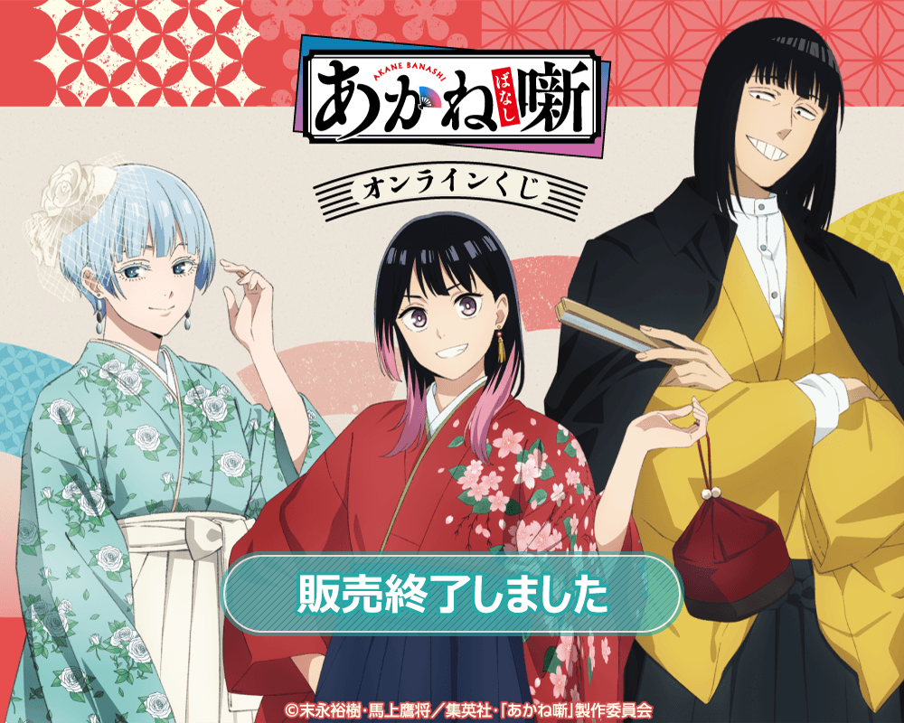 TVアニメ『あかね噺』オンラインくじ