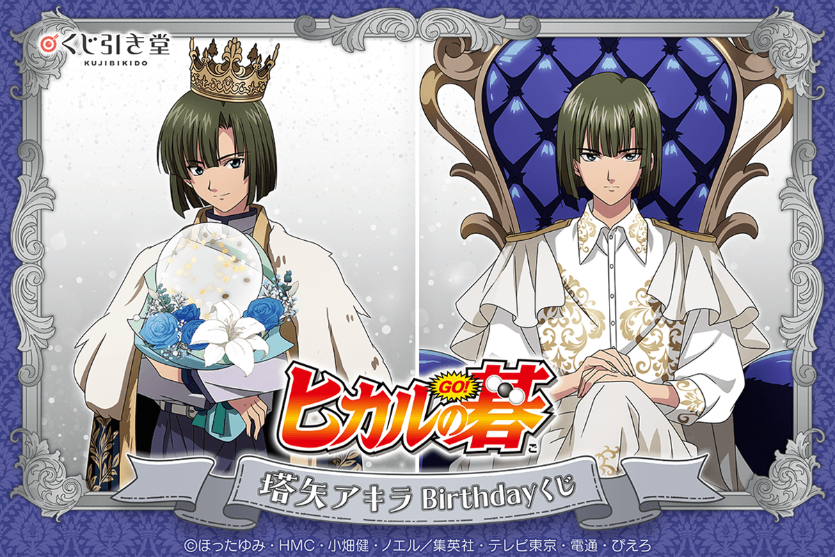 TVアニメ「ヒカルの碁」塔矢アキラBirthdayくじ