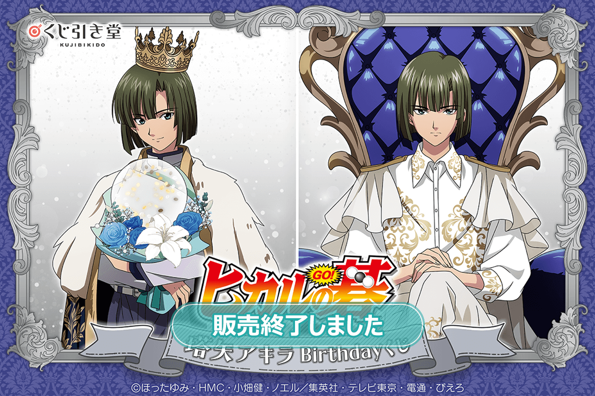 TVアニメ「ヒカルの碁」塔矢アキラBirthdayくじ