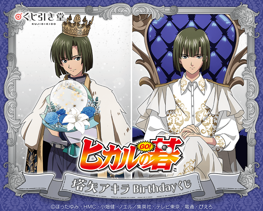 TVアニメ「ヒカルの碁」塔矢アキラBirthdayくじ
