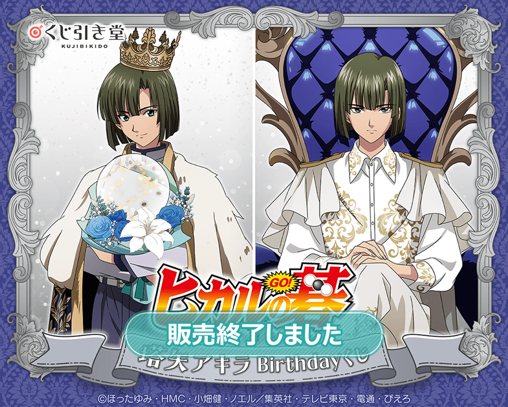 ヒカルの碁 くじ アクスタ