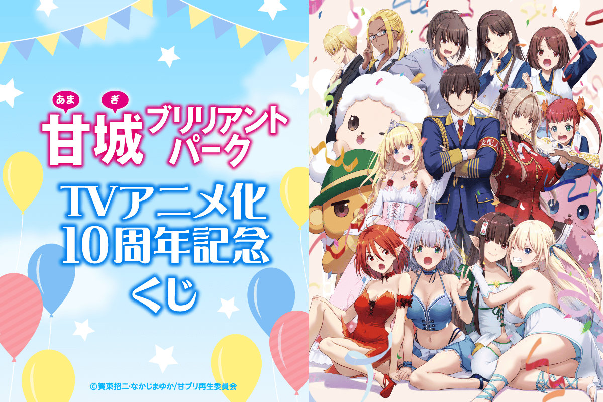 甘城ブリリアントパーク TVアニメ化10周年記念くじ