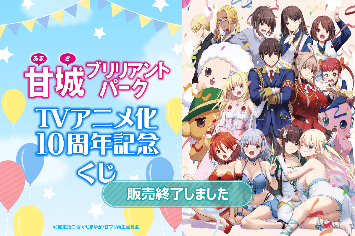 甘城ブリリアントパーク TVアニメ化10周年記念くじ