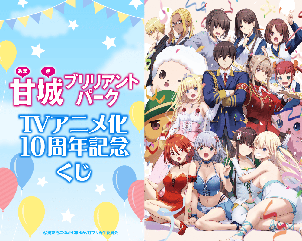 甘城ブリリアントパーク TVアニメ化10周年記念くじ