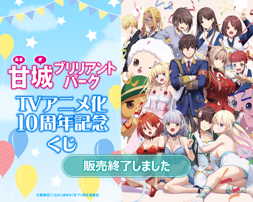 甘城ブリリアントパーク TVアニメ化10周年記念くじ