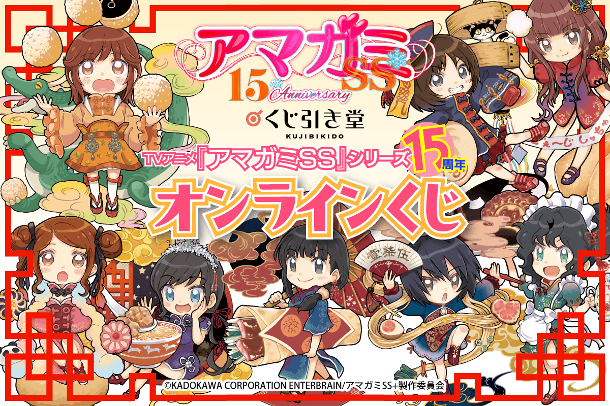 TVアニメ『アマガミSS』15周年 オンラインくじ