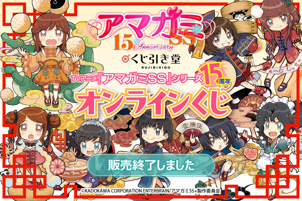 TVアニメ『アマガミSS』15周年 オンラインくじ